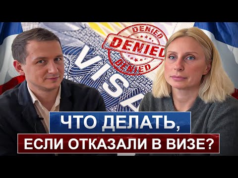 Видео: Отказ в Визе D — Что Делать? Пошаговый план, как Перевести ОТКАЗ в УСПЕХ!