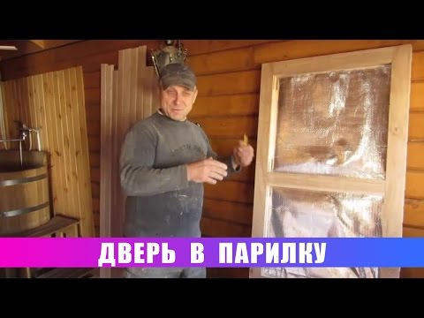 Видео: Дверь в парилку