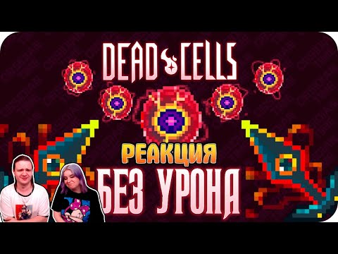 Видео: Весь Dead Cells БЕЗ получения урона! (5 клеток) | РЕАКЦИЯ НА @ObsidianTime |