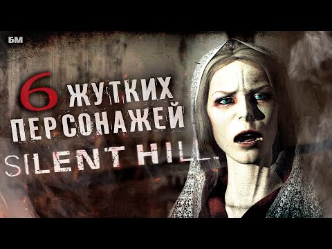 Видео: 6 самых Жутких Персонажей Silent Hill