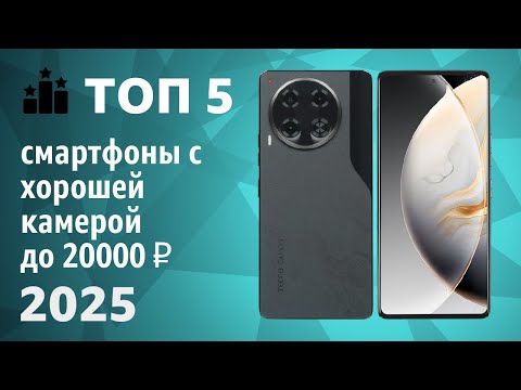 Видео: ТОП—7. Смартфоны с хорошей камерой до 20000 ₽. Рейтинг 2025 года!