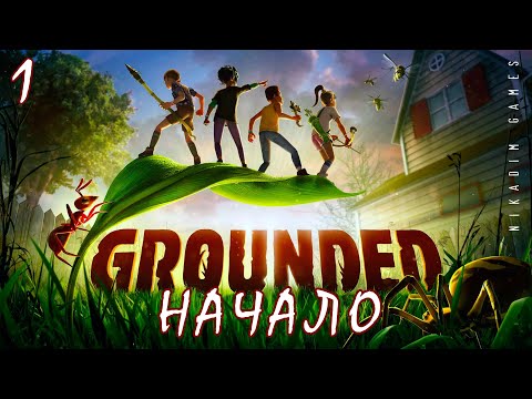 Видео: 🐞 Прохождение GROUNDED: НАЧАЛО