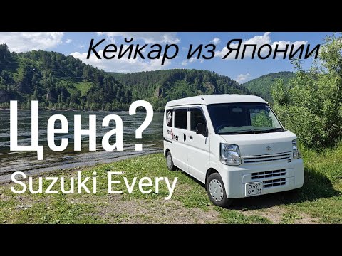 Видео: Пригнать кейкар из Японии. Стоимость Suzuki Every с аукциона.