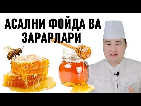 Видео: АСАЛНИ СИЗ БИЛМАГАН ФОЙДА ВА ЗАРАРЛАРИ ҲАҚИДА ДОКТОР ИСЧАНОВ МАЪЛУМОТЛАРИ