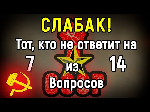 Видео: СССР Невозможно Забыть! Сложный Тест По СССР | 14 вопросов | Эпоха Мысли