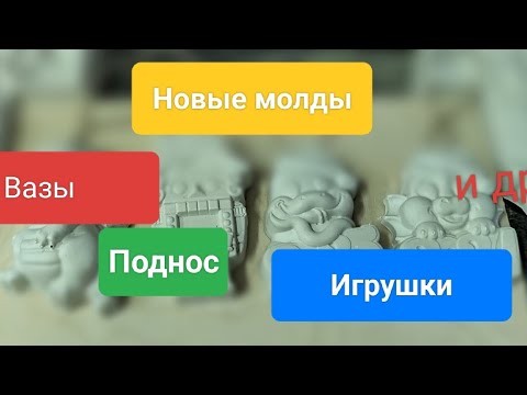 Видео: Заливаю гипсом новые силиконовые молды. Ваза, гипсовый поднос, гипсовые подвесные игрушки и др.