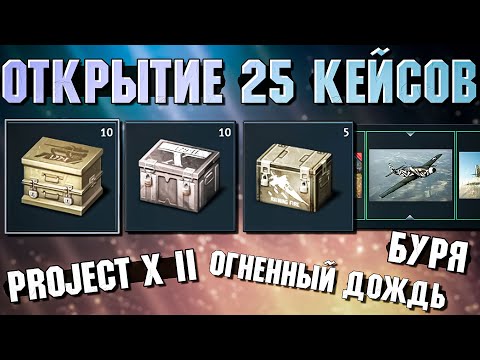 Видео: Открываю 25 стареньких кейсов в War Thunder. Ух!