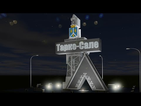 Видео: Тарко-Сале (мини-экскурсия)