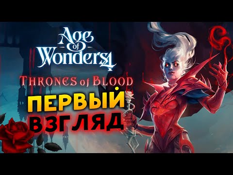 Видео: Первый взгляд на Age of Wonders 4: Thrones of Blood (дополнение Престолы Крови)
