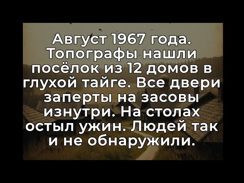 Видео: Они нашли ЗАБРОШЕННЫЙ посёлок в тайге. Но дома были заперты ИЗНУТРИ