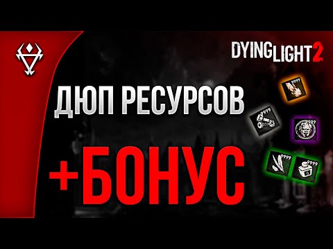 Видео: Дюп ресурсов в Dying Light 2 + БОНУС!!!