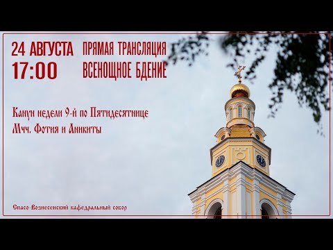 Видео: Всенощное бдение. Спасо-Вознесенский кафедральный собор