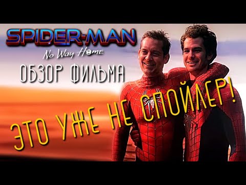 Видео: ЧЕЛОВЕК-ПАУК: НЕТ ПУТИ ДОМОЙ - ОБЗОР ФИЛЬМА | ОНИ ВЕРНУЛИСЬ! | 2021