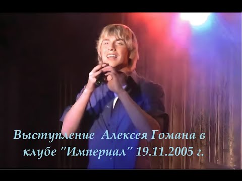 Видео: Алексей Гоман. Выступление в клубе "Империал" 19.11.2005