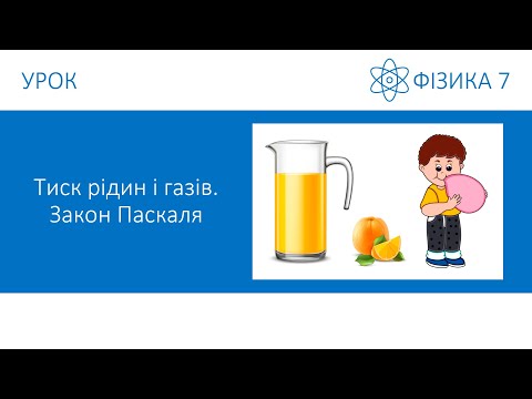 Видео: Фізика 7. Урок - Тиск газів і рідин. Закон Паскаля. Презентація для 7 класу