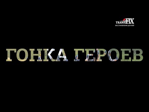 Видео: Гонка героев. Самара 2024