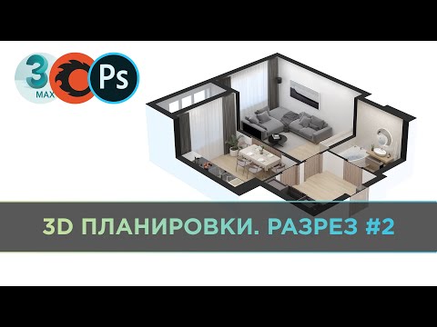Видео: 3D ПЛАНИРОВКИ в 3DS MAX. Разрез #2