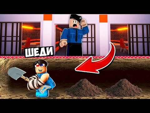 Видео: 👮#1 ПОБЕГ ИЗ САМОЙ ОХРАНЯЕМОЙ ТЮРЬМЫ В РОБЛОКС! ШЕДИ ROBLOX