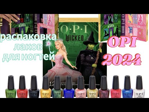 Видео: праздничная распаковка лаков для ногтей OPI / Адвент-календарь OPI Advent calendar 2024 / Wicked