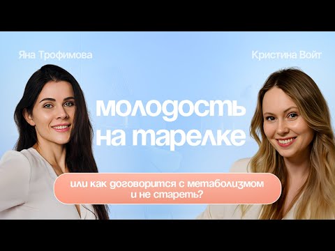 Видео: Молодость на тарелке. Как договорится с метаболизмом и не стареть? @Kristina.voit_