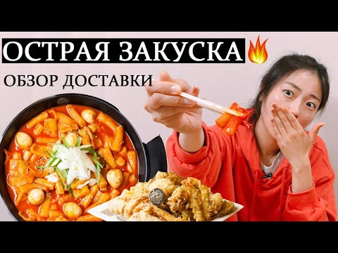 Видео: Уровень остроты - кошмар! Как доставляют ТОКПОККИ в Корее | Обзор корейской доставки