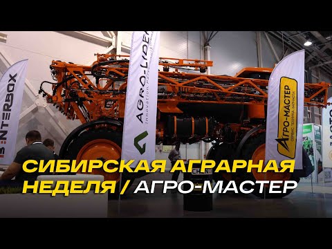Видео: Стенд Агро-Мастер на Сибирской аграрной неделе, опрыскиватель Jacto и запчасти Agro-Lider