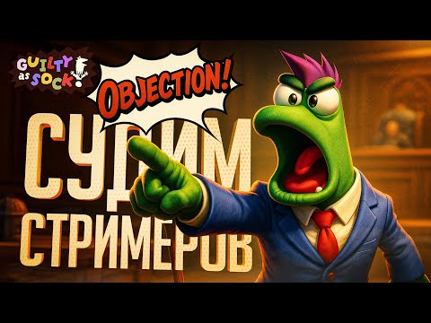 Видео: СТРИМЕРЫ УСТРОИЛИ СУДЕБНОЕ ЗАСЕДАНИЕ, И НАЧАЛОСЬ БЕЗУМИЕ — Guilty as Sock! // СУДЕБНАЯ НАРЕЗКА