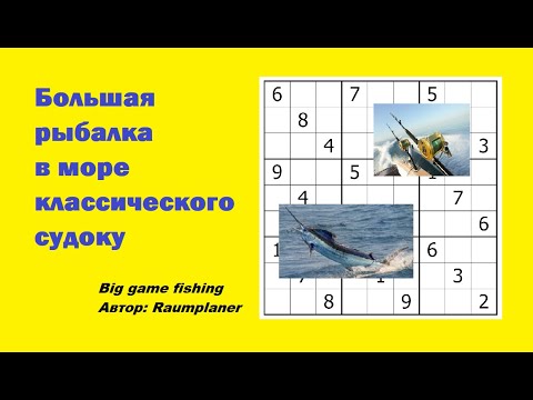 Видео: Большая рыбалка в море классического судоку