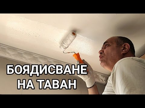 Видео: Боядисване на таван с латекс! Метод на работа и някои тънкости в майсторлъка. Стълба, валяк и боя...