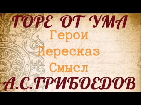 Видео: "ГОРЕ ОТ УМА" Краткий пересказ. Герои. Смысл. А.С.Грибоедов.