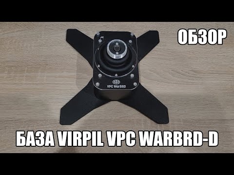 Видео: VIRPIL VPC WarBRD-D | Обзор базы джойстика и сравнение с Thrustmaster HOTAS Warthog