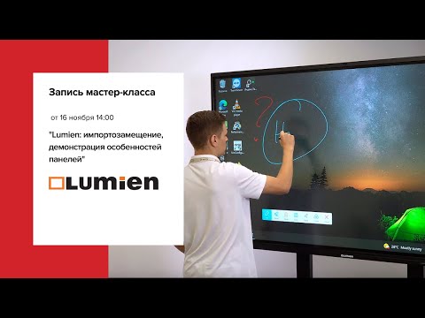 Видео: Lumien: импортозамещение, демонстрация особенностей панелей. Запись мастер-класса от 16.11.2023г.