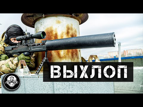 Видео: Крупнокалиберный Выхлоп - 12,7 мм  бесшумная снайперская винтовка Спецназа