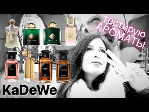 Видео: #1 ПАРФЮМЕРНЫЕ ЗАТЕСТЫ 🏛️ KaDeWe GUERLAIN ~ ПАРФЮМ ~ VALAYA ~ EPIC 56 ~ JASMIN BONHEUR АРОМАТ ч.1
