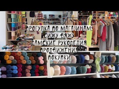 Видео: VLOG 17/23 Мини-обзор •Сижу Вяжу• и •Дамские Рукоделия•| Пощупала модную пряжу|Продвижения| Покупки