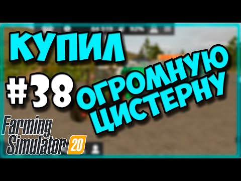 Видео: #38 🚜Купил огромную цистерну для навоза! FARMING SIMULATOR 20🚜