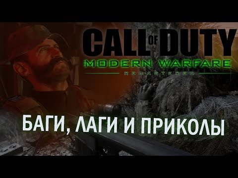 Видео: [#3] Баги и приколы CoD: Modern Warfare Remastered