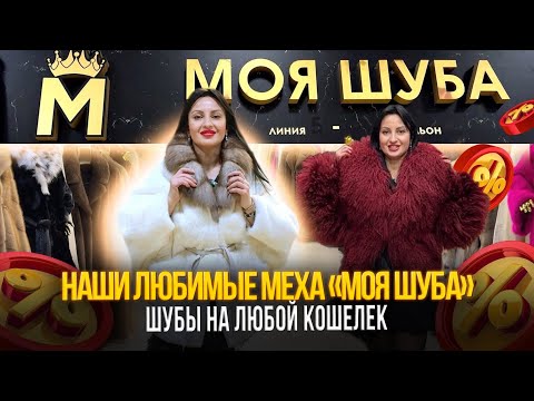Видео: НАШИ ЛЮБИМЫЕ МЕХА "МОЯ ШУБА"✨ШУБЫ НА ЛЮБОЙ КОШЕЛЕК🎇5 ПАВИЛЬОН КОЖИ И МЕХА Б-05