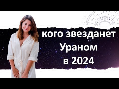 Видео: Кого в 2024 году звезданёт Ураном?