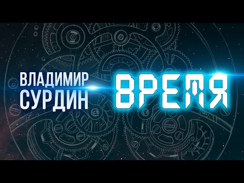 Видео: Владимир Сурдин. Время