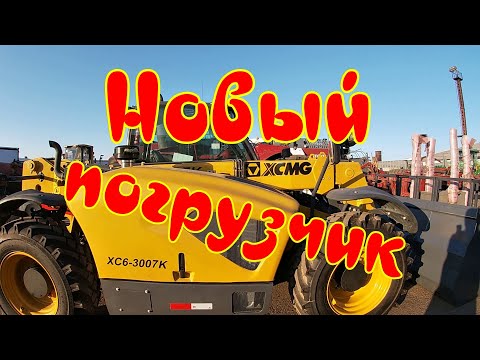 Видео: У нас обновка, новый фронтальный  погрузчик XCMG .