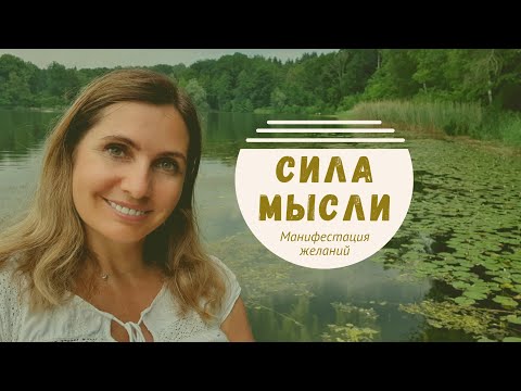 Видео: Манифестация желания | сила в мысли | Закон притяжения