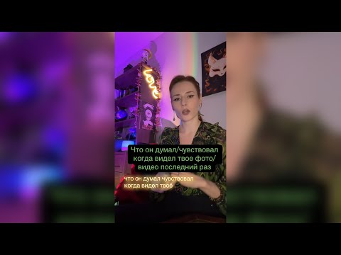 Видео: Что он думал/чувствовал, когда видел твое фото видео последний раз?