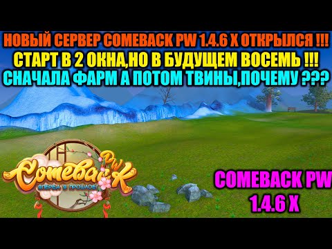 Видео: НОВЫЙ 146 Х СЕРВЕР ОТКРЫЛСЯ !!! СТАРТ В 2 ОКНА НО В БУДУЩЕМ БУДЕТ 8 !!! СНАЧАЛА ФАРМ А ПОТОМ ТВИНЫ !