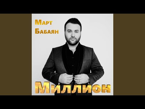 Видео: Миллион