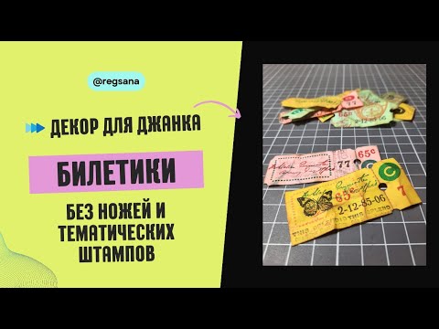 Видео: Билетики / Декор Для Джанкбука / Мастер Класс Скрапбукинг / Штампинг / Retro Ticket DIY
