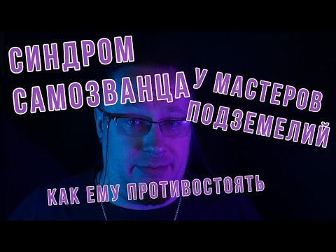 Видео: Что делать, если вы - ДМ и у вас Синдром самозванца?