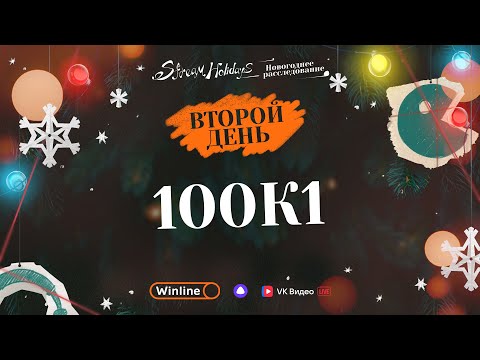 Видео: Stream Holidays | Новогоднее расследование | 100к1