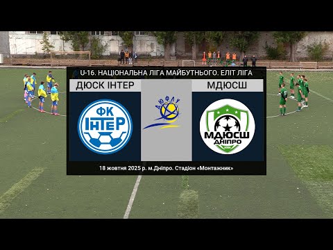 Видео: U-16. ДЮСК ІНТЕР (Дніпро) — МДЮСШ (Дніпро) 18-10-2025