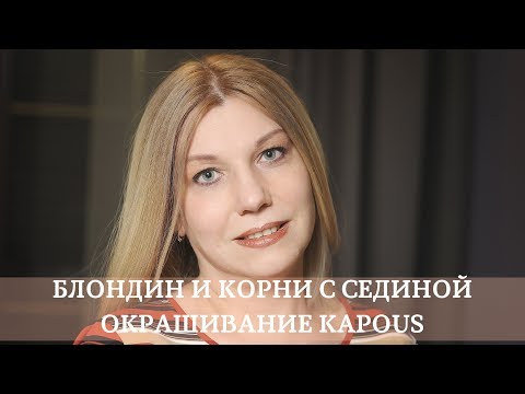 Видео: Блондин и корни с сединой. Окрашивание Kapous